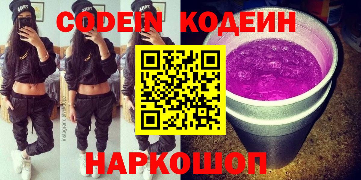 Кодеин Purple Drank Майкоп